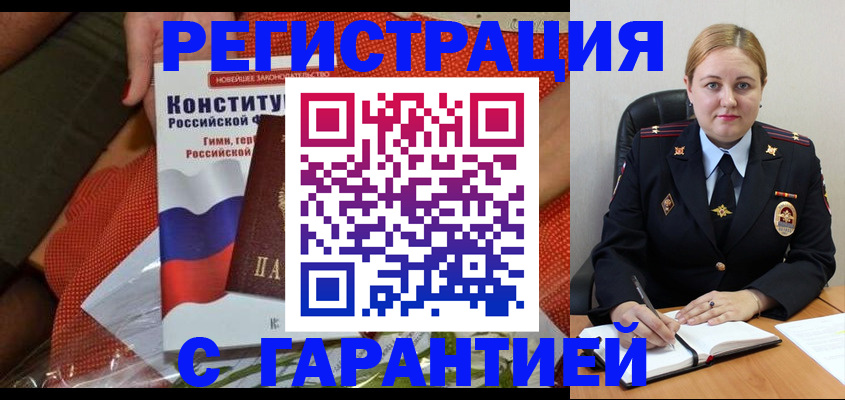 временная регистрация надежно в Кусе